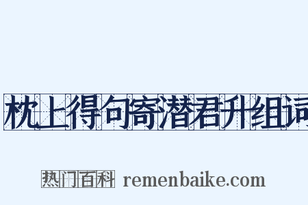 枕上得句寄潜君升组词是什么意思的图片